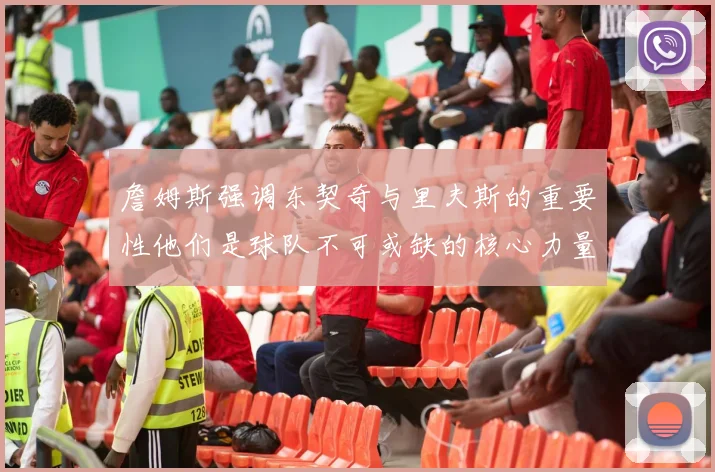 詹姆斯强调东契奇与里夫斯的重要性他们是球队不可或缺的核心力量